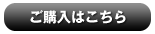 ご購入はこちら