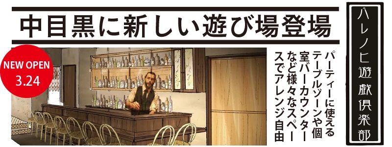 ハレノヒ遊戯俱楽部　3月24日オープン！