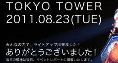 東京タワーライトアップ×東京FM