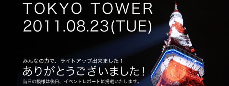 東京タワーライトアップ×東京FM