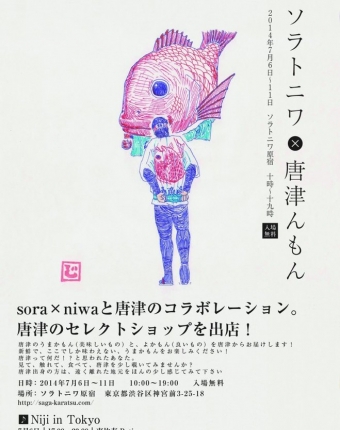 ソラトニワ×唐津んもん