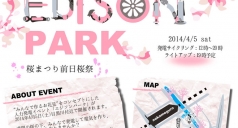 チームエジソン2014 EDISON PARK-桜まつり前日祭-